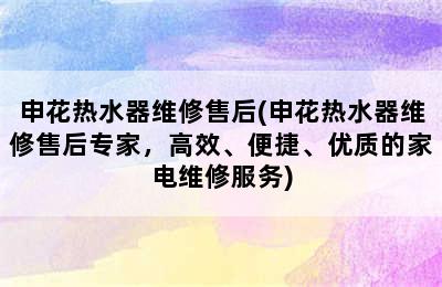 申花热水器维修售后(申花热水器维修售后专家，高效、便捷、优质的家电维修服务)