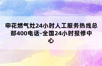 申花燃气灶24小时人工服务热线总部400电话-全国24小时报修中心