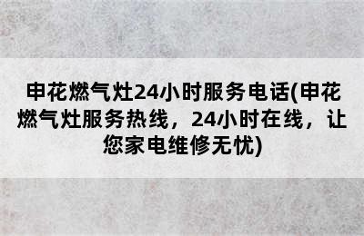 申花燃气灶24小时服务电话(申花燃气灶服务热线，24小时在线，让您家电维修无忧)