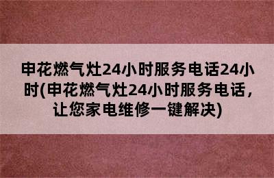 申花燃气灶24小时服务电话24小时(申花燃气灶24小时服务电话，让您家电维修一键解决)