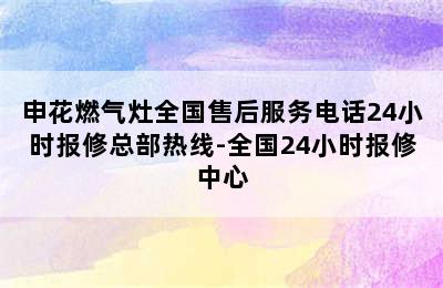 申花燃气灶全国售后服务电话24小时报修总部热线-全国24小时报修中心