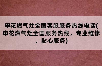 申花燃气灶全国客服服务热线电话(申花燃气灶全国服务热线，专业维修，贴心服务)