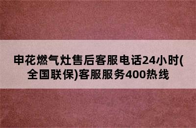 申花燃气灶售后客服电话24小时(全国联保)客服服务400热线