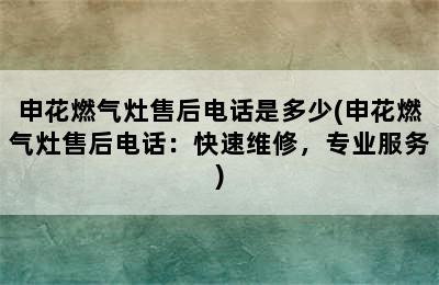 申花燃气灶售后电话是多少(申花燃气灶售后电话：快速维修，专业服务)