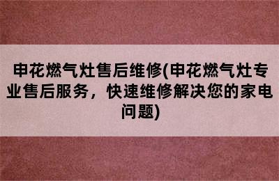 申花燃气灶售后维修(申花燃气灶专业售后服务，快速维修解决您的家电问题)