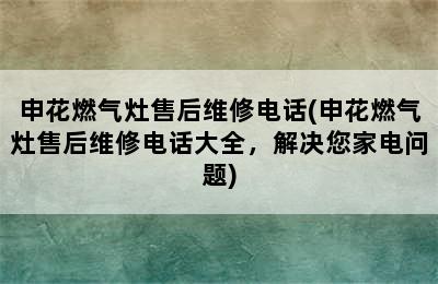 申花燃气灶售后维修电话(申花燃气灶售后维修电话大全，解决您家电问题)