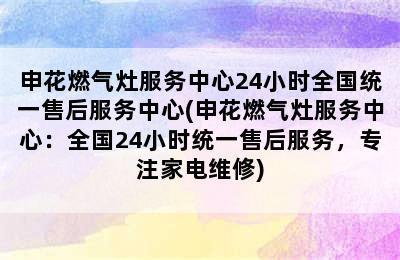 申花燃气灶服务中心24小时全国统一售后服务中心(申花燃气灶服务中心：全国24小时统一售后服务，专注家电维修)