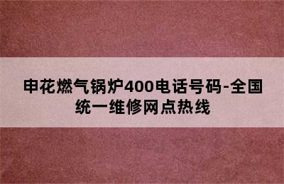 申花燃气锅炉400电话号码-全国统一维修网点热线