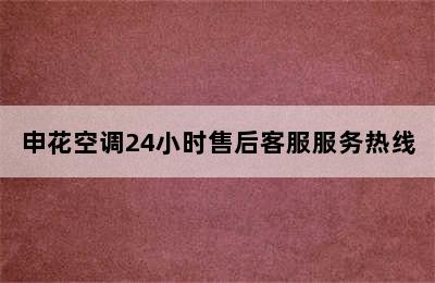 申花空调24小时售后客服服务热线