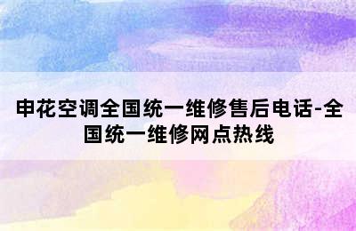 申花空调全国统一维修售后电话-全国统一维修网点热线