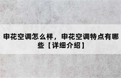 申花空调怎么样，申花空调特点有哪些【详细介绍】