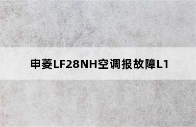 申菱LF28NH空调报故障L1