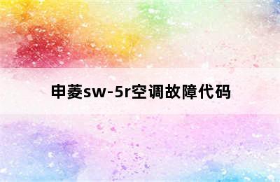 申菱sw-5r空调故障代码