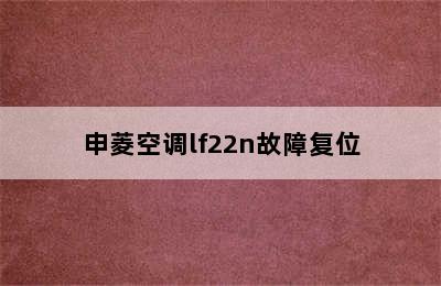 申菱空调lf22n故障复位