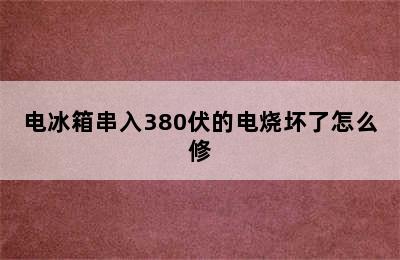 电冰箱串入380伏的电烧坏了怎么修