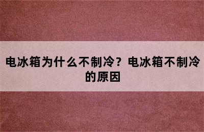 电冰箱为什么不制冷？电冰箱不制冷的原因