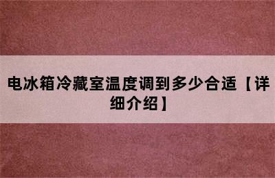 电冰箱冷藏室温度调到多少合适【详细介绍】