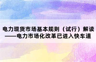 电力现货市场基本规则（试行）解读——电力市场化改革已进入快车道