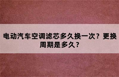 电动汽车空调滤芯多久换一次？更换周期是多久？