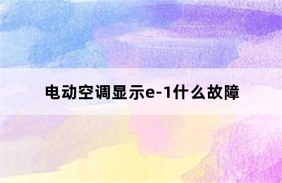 电动空调显示e-1什么故障