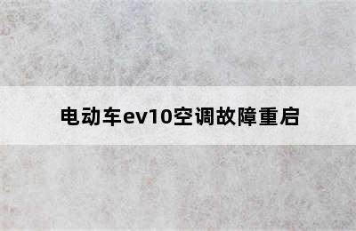 电动车ev10空调故障重启