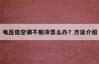 电压低空调不制冷怎么办？方法介绍