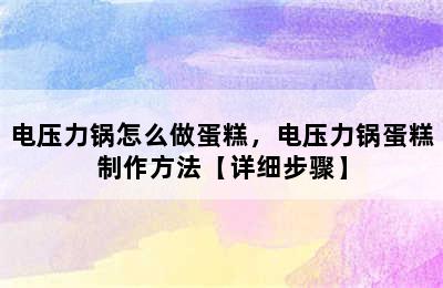 电压力锅怎么做蛋糕，电压力锅蛋糕制作方法【详细步骤】