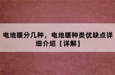 电地暖分几种，电地暖种类优缺点详细介绍【详解】