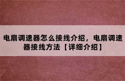 电扇调速器怎么接线介绍，电扇调速器接线方法【详细介绍】