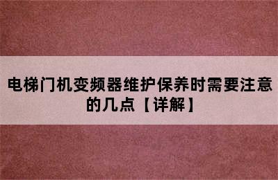 电梯门机变频器维护保养时需要注意的几点【详解】