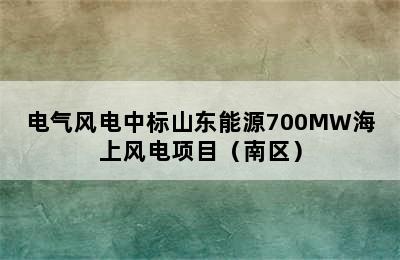 电气风电中标山东能源700MW海上风电项目（南区）