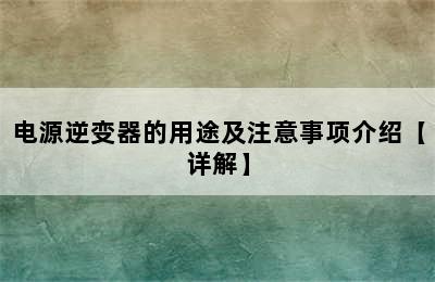 电源逆变器的用途及注意事项介绍【详解】