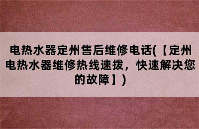 电热水器定州售后维修电话(【定州电热水器维修热线速拨，快速解决您的故障】)