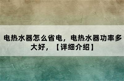 电热水器怎么省电，电热水器功率多大好，【详细介绍】