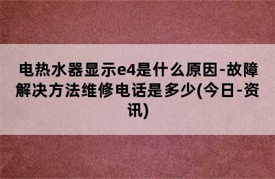 电热水器显示e4是什么原因-故障解决方法维修电话是多少(今日-资讯)