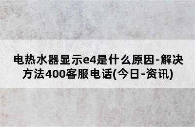 电热水器显示e4是什么原因-解决方法400客服电话(今日-资讯)