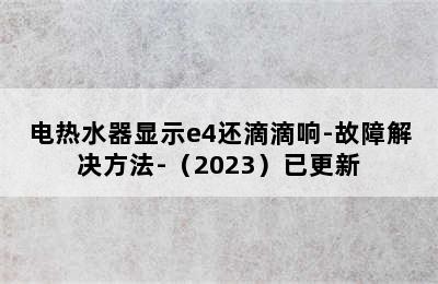 电热水器显示e4还滴滴响-故障解决方法-（2023）已更新