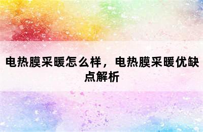 电热膜采暖怎么样，电热膜采暖优缺点解析