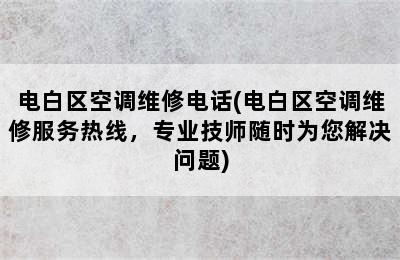 电白区空调维修电话(电白区空调维修服务热线，专业技师随时为您解决问题)