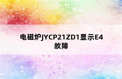 电磁炉JYCP21ZD1显示E4故障