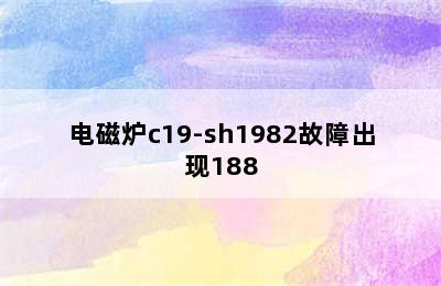 电磁炉c19-sh1982故障出现188