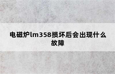 电磁炉lm358损坏后会出现什么故障