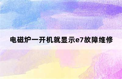 电磁炉一开机就显示e7故障维修