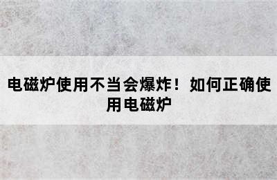 电磁炉使用不当会爆炸！如何正确使用电磁炉