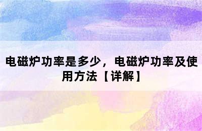 电磁炉功率是多少，电磁炉功率及使用方法【详解】