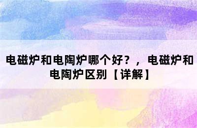 电磁炉和电陶炉哪个好？，电磁炉和电陶炉区别【详解】