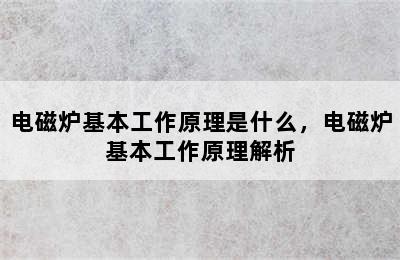 电磁炉基本工作原理是什么，电磁炉基本工作原理解析