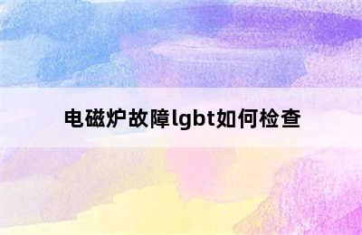 电磁炉故障lgbt如何检查