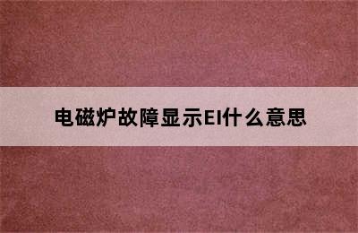 电磁炉故障显示EI什么意思