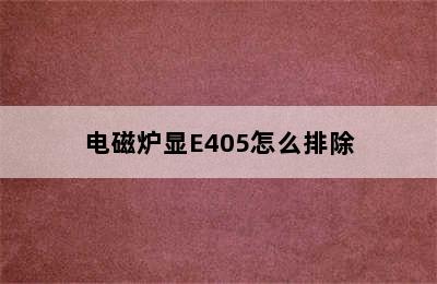 电磁炉显E405怎么排除